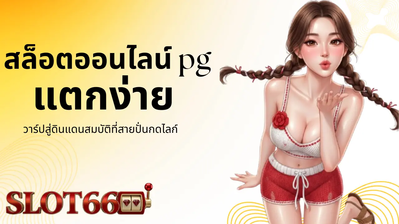 pg แตกง่าย วาร์ปสู่ดินแดนสมบัติที่สายปั่นกดไลก์