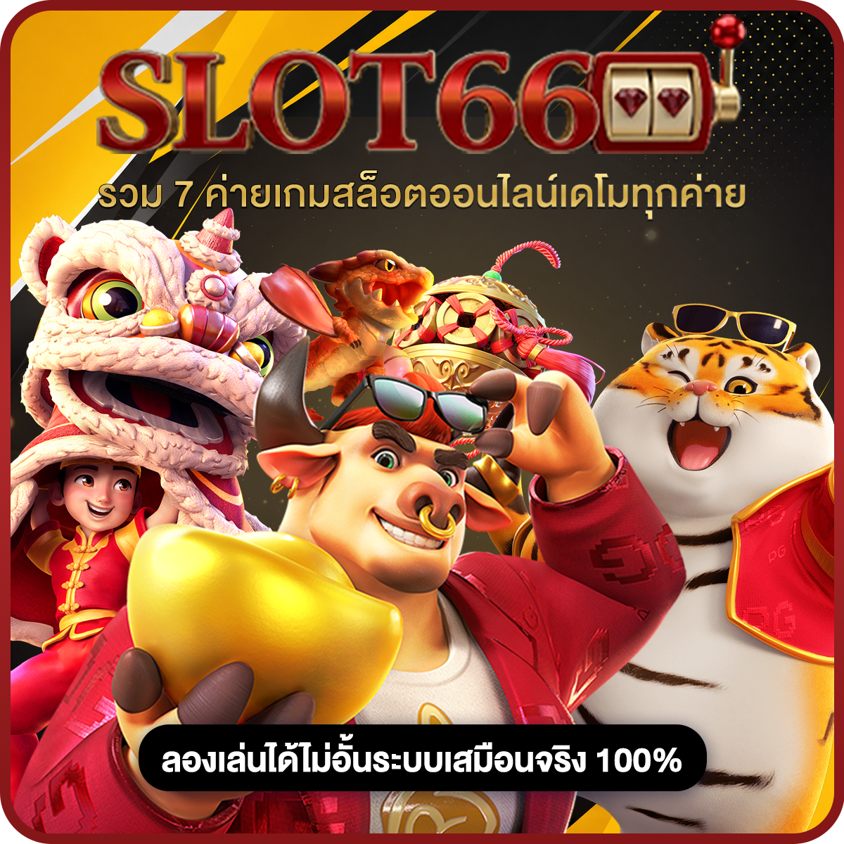 slot66 ยกระดับความเร็วระบบหลังบ้าน API แท้ โหลดเกมไว ไม่มีค้างไม่มีเด้งออกหน้าจอ