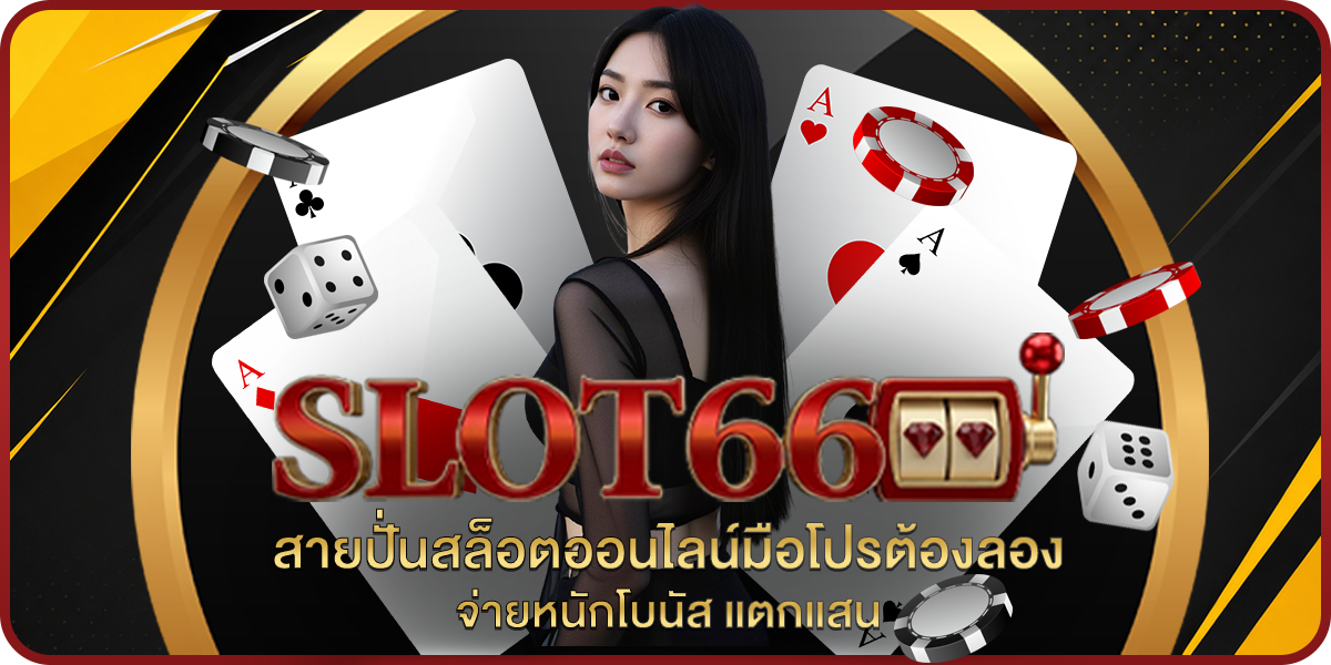 slot66 สายปั่นสล็อตออนไลน์มือโปรต้องลอง จ่ายหนักโบนัส แตกแสน