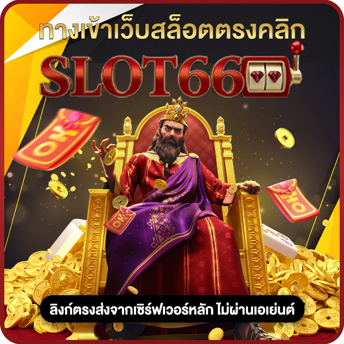 ทางเข้าเว็บสล็อตตรงคลิก slot66 ลิงก์ตรงส่งจากเซิร์ฟเวอร์หลัก ไม่ผ่านเอเย่นต์