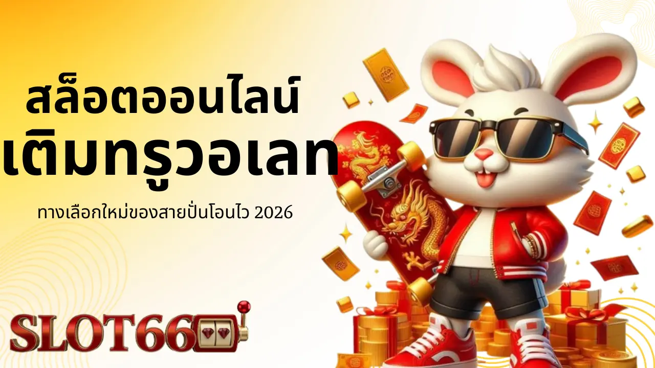 ทางเลือกใหม่ของสายปั่นโอนไว 2026