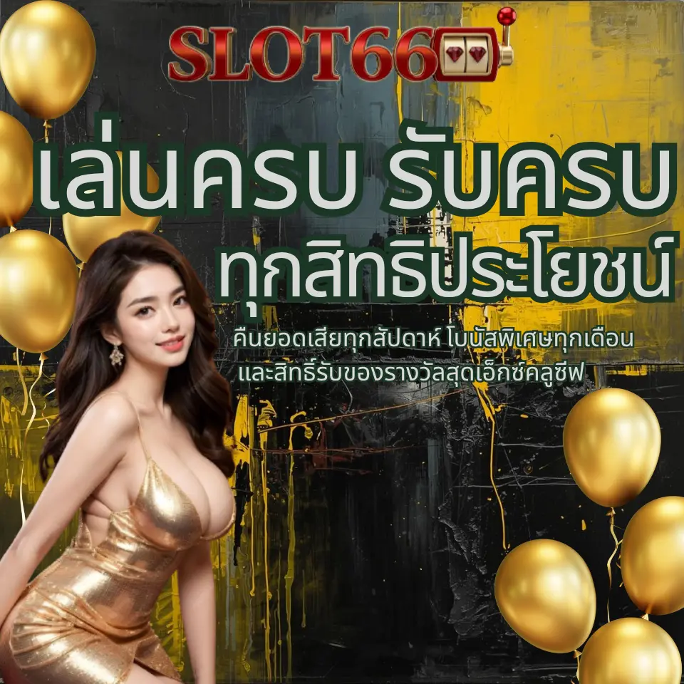 รับครบ ทุกสิทธิประโยชน์ คืนยอดเสียทุกสัปดาห์ โบนัสพิเศษทุกเดือน