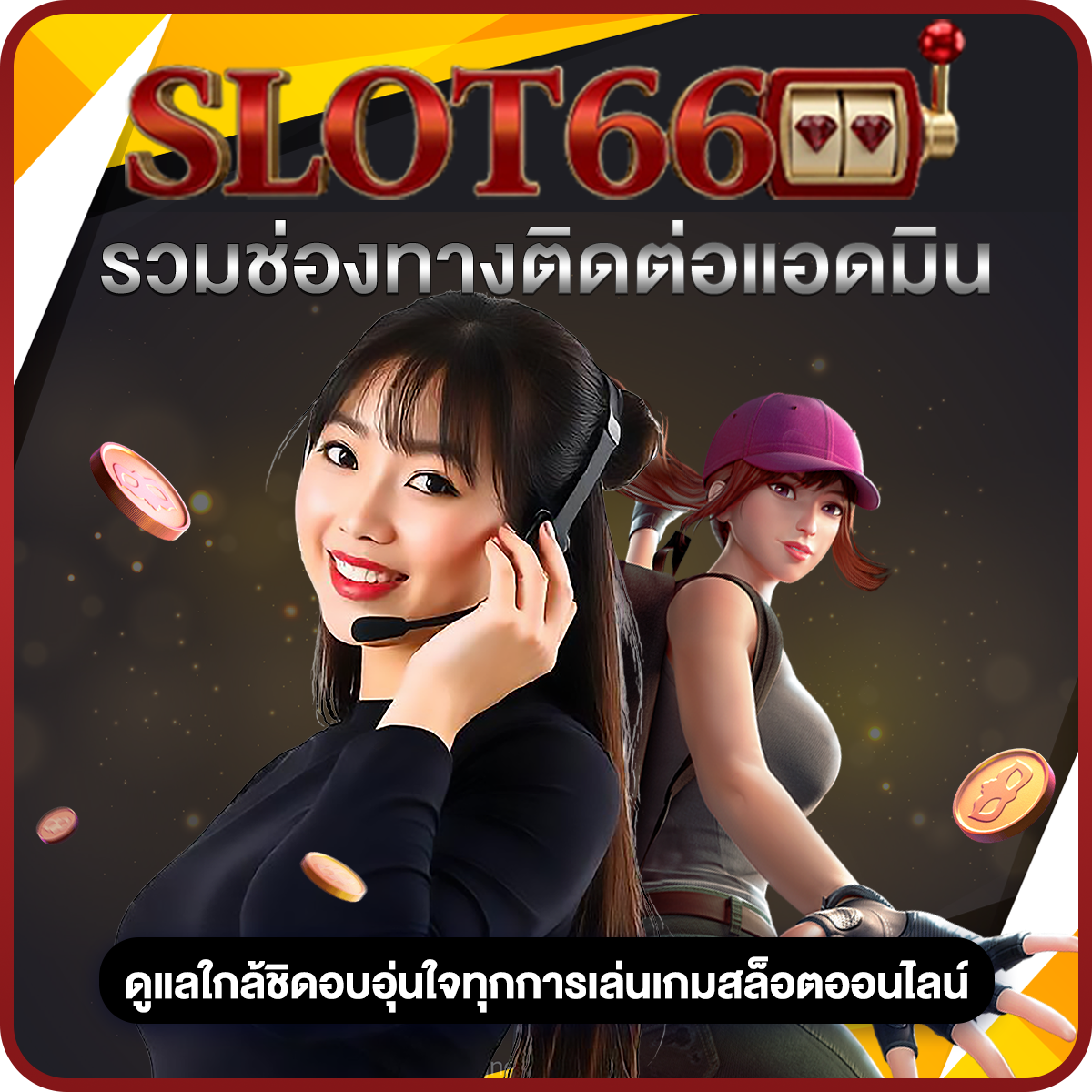 สล็อต666 รวมช่องทางติดต่อแอดมินดูแลใกล้ชิดอบอุ่นใจทุกการเล่นเกมสล็อตออนไลน์