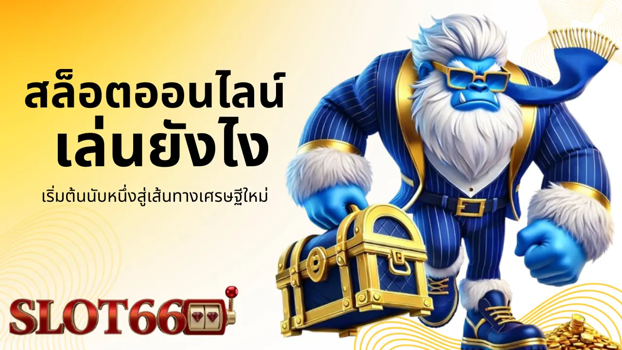 เริ่มต้นนับหนึ่งสู่เส้นทางเศรษฐีใหม่