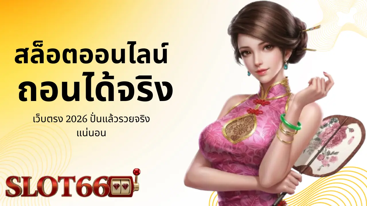เว็บตรง 2026 ปั่นแล้วรวยจริงแน่นอน